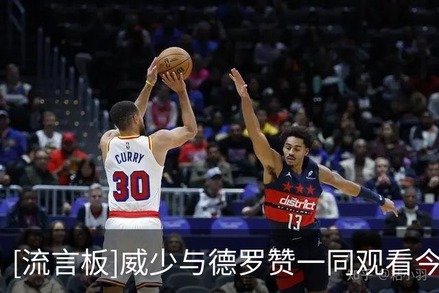 [流言板]威少与德罗赞一同观看今日NFL比赛，詹姆斯也现身现场